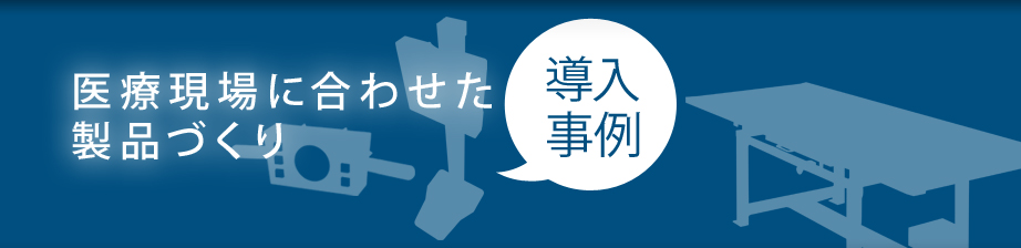 オーダーメイド撮影台導入事例