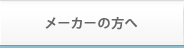 メーカーの方へ