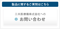 製品に関するお問い合わせ