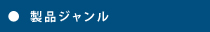 製品ジャンル