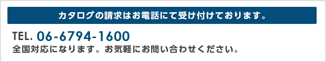 メールでのお問い合わせは随時受け付けております。お電話でお問い合わせされる場合は06-6794-1600までお問い合わせください。